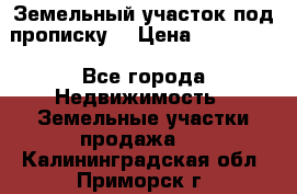 Земельный участок под прописку. › Цена ­ 350 000 - Все города Недвижимость » Земельные участки продажа   . Калининградская обл.,Приморск г.